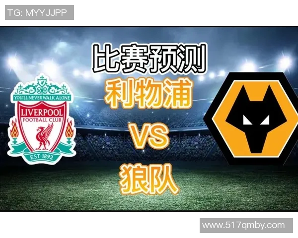 英超激战利物浦主场迎战狼队争夺关键三分展开巅峰对决